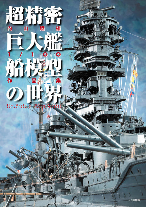 The World of Giant Ship Models. Mutsuo Uchiyama 1/100 Works (Book) Modeling NEW_1