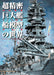 The World of Giant Ship Models. Mutsuo Uchiyama 1/100 Works (Book) Modeling NEW_1