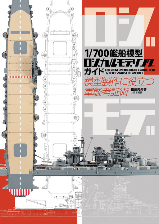 1/700 Ship Logical Modeling Guide: Warship Modeling Guide for Warship Modeling_1