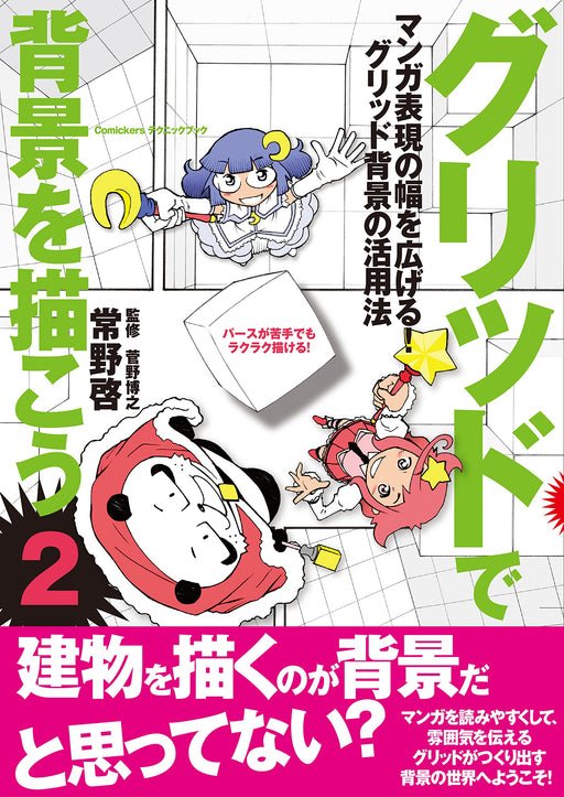 How to Draw Manga Background Technique with Grid 2 Japanese Anime Art Guide Book_1