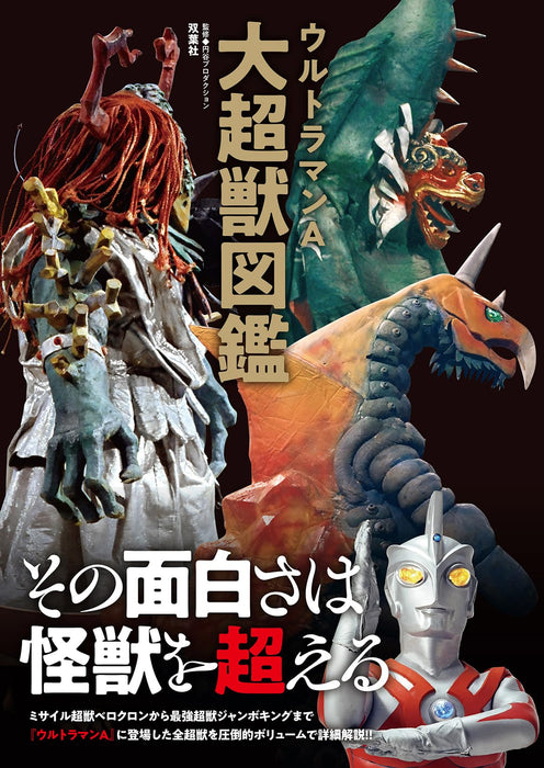 Futabasha Ultraman Ace The Super Beast Book (Art Book) Ultraman A All Monsters_1