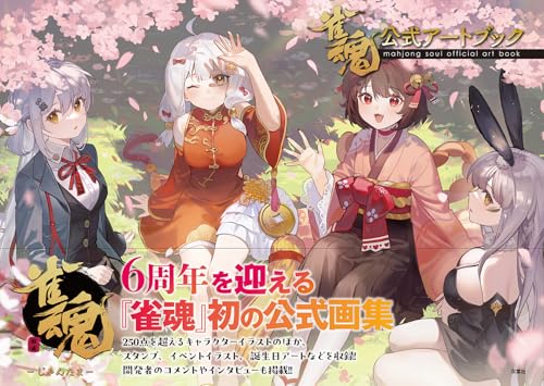 Futabasha Mahjong Soul Official Art Book (Art Book) App Game Illustration Works_1