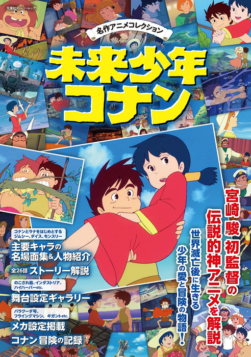 Hayao Miyazaki Future Boy Conan Commentary Book Studio Ghibli Futabasha NEW_1