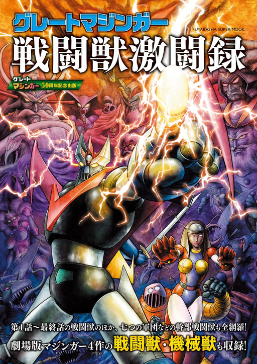 Futabasha Great Mazinger Combat Beasts: A Record of Fierce Battles (Art Book)_1