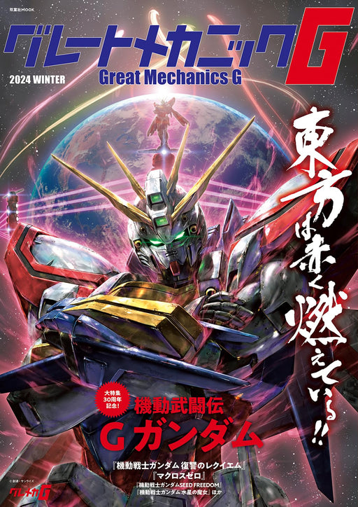 Futabasha Mook Great Mechanic G 2024 WINTER (Art Book) Robot Anime Information_1