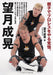 Masaaki Mochizuki The determination of father & son to become pro wrestlers NEW_1