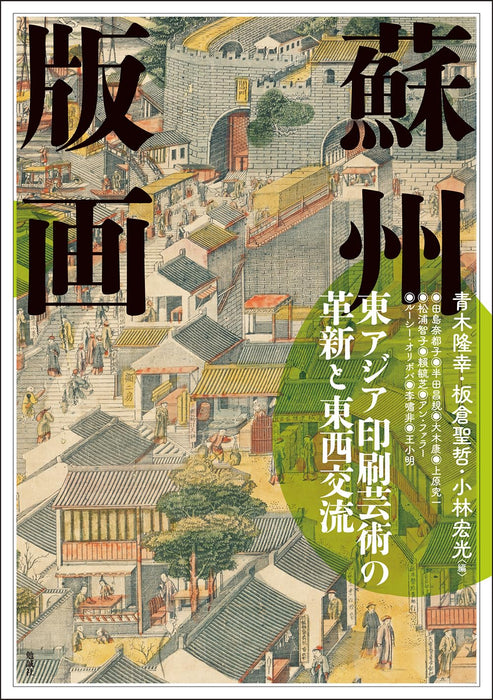 Suzhou Prints: Innovation in East Asian Printing Art and East-West Exchange NEW_1