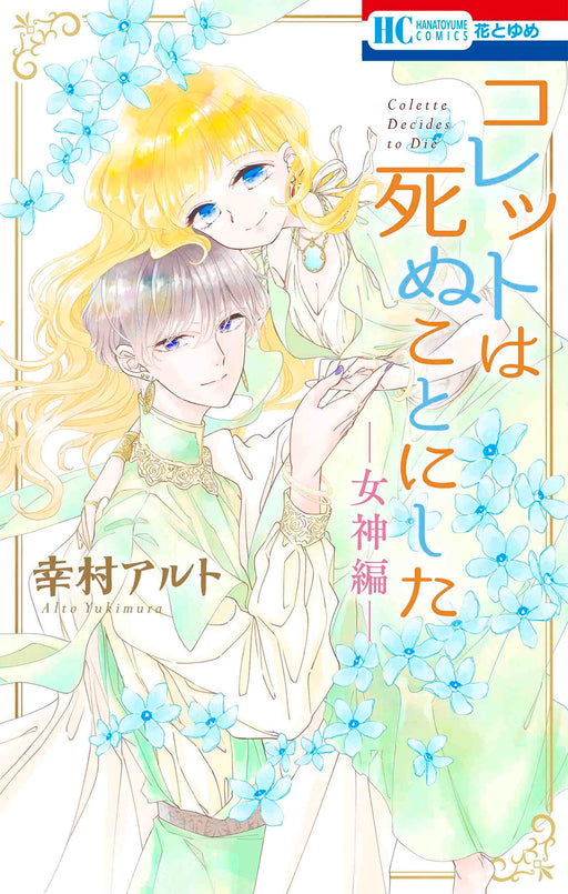 Hakusensha Colette wa Shinu Koto ni Shita Megami-hen Vol.1 Yukimura Alto NEW_1