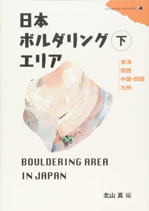 Yama to Keikoku Bbouldering area in Japan Vol.2 (Book) Makoto Kitayama Softcover_1