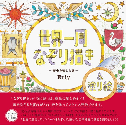 Eriy Around the World Tracing & Coloring History Journey Cute Japanese Book NEW_1