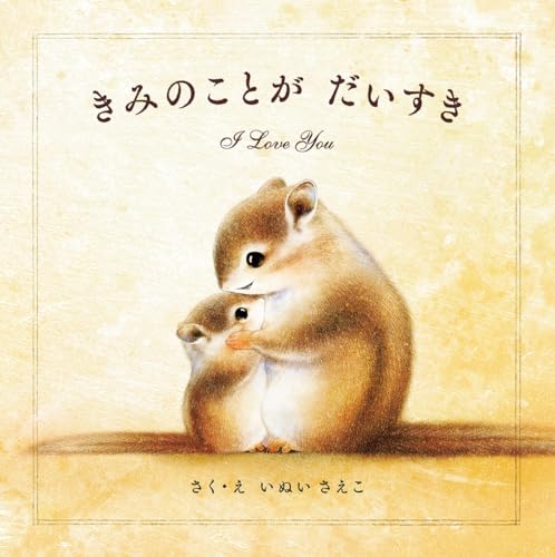 Pie International Kimi no koto ga dai suki I love you Japanese picture book NEW_1