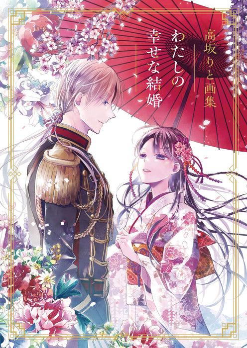 Rito Kosaka Art Book Watashi no Shiawase na Kekkon My Happy Marriage Full Color_1