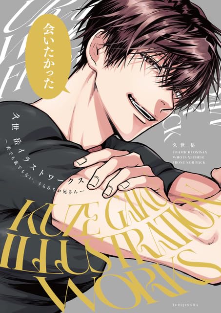 Kuze Gaku Illustration Works Neither front nor back, Uramichi Oniisan (Book) NEW_1