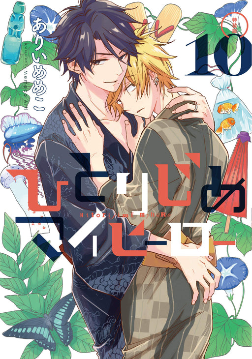 Ichijinsha Hitorijime My Hero Vol.10 First Edition Manga+Drama CD+Booklet NEW_1