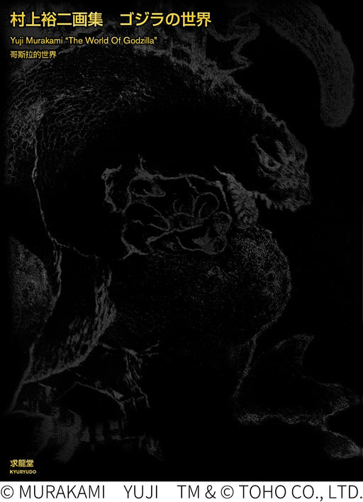 Yuji Murakami Art Godzilla's World Illustration Collection Tokusatsu (Book) NEW_1