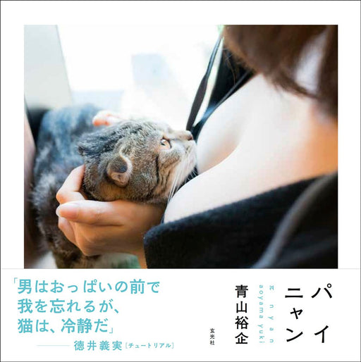 Genkosha Cat & Boobs Photo Collection Book Painyan Yuuki Aoyama (Photo Book) NEW_1