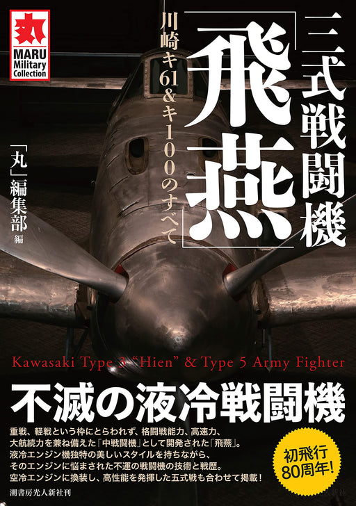 All about Kawasaki Ki-61 & Ki-100 (Maru Military Collection) Soft Cover (Book)_1