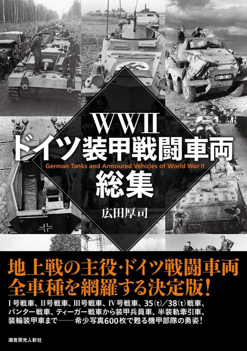 German Tanks and Armoured Vehicles of World War II (Book) Koji Hirota Military_1