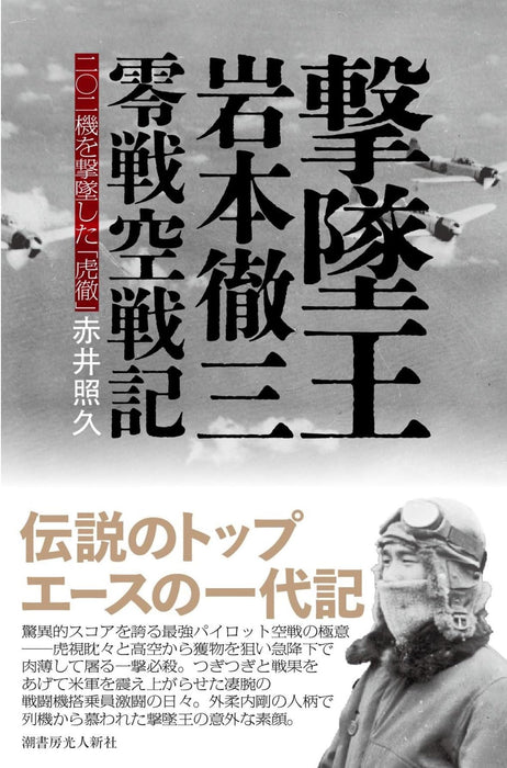 Ace of Aces Toru Iwamoto: The Zero Fighter Air War Chronicles (Book) Softcover_1