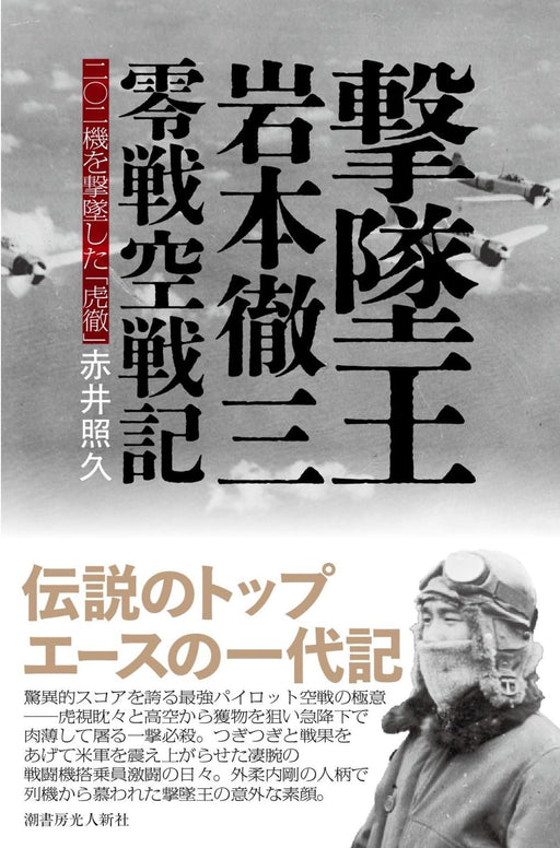 Ace of Aces Toru Iwamoto: The Zero Fighter Air War Chronicles (Book) Softcover_1