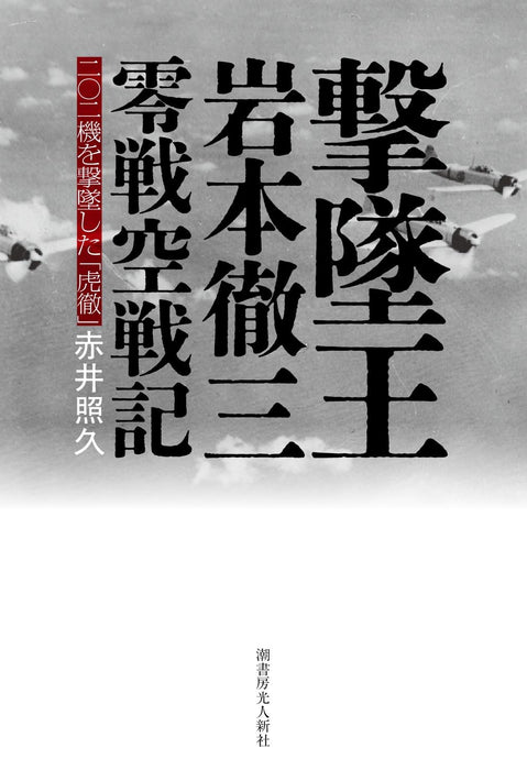 Ace of Aces Toru Iwamoto: The Zero Fighter Air War Chronicles (Book) Softcover_2