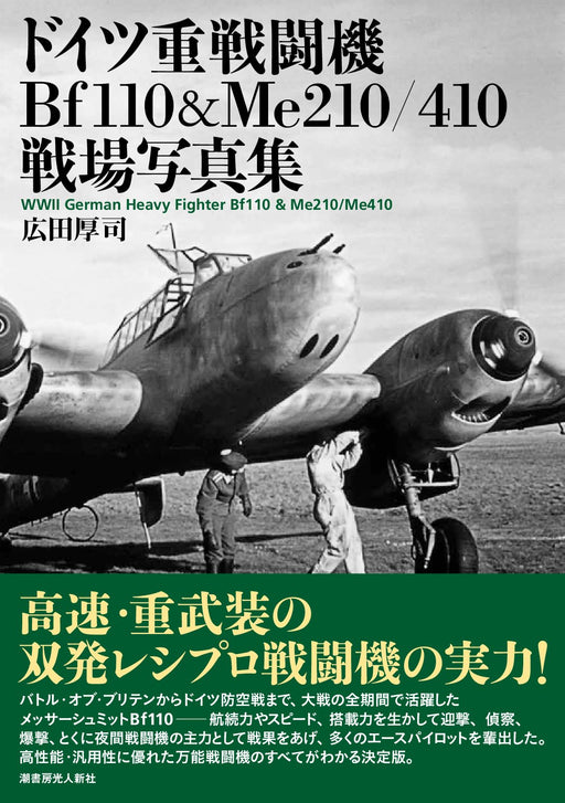 Ushioshobo Kojinshinsha WWII German Heavy Fighter Bf110 & Me210/Me410 (Book) NEW_1