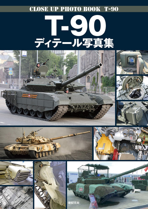 Shinkigensha Close Up Photo Book T-90 (Book) vehicle at the Military Museum NEW_1