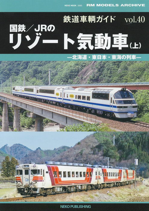 Neko Publishing Rail Car Guide Vol.40 J.N.R / JR Resort Diesel Car Vol.1 (Book)_1