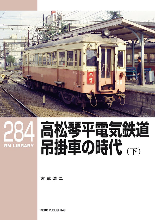 RM Library No.284 Takamatsu Kotohira Railroad Nose suspension drive Car Vol.3_1