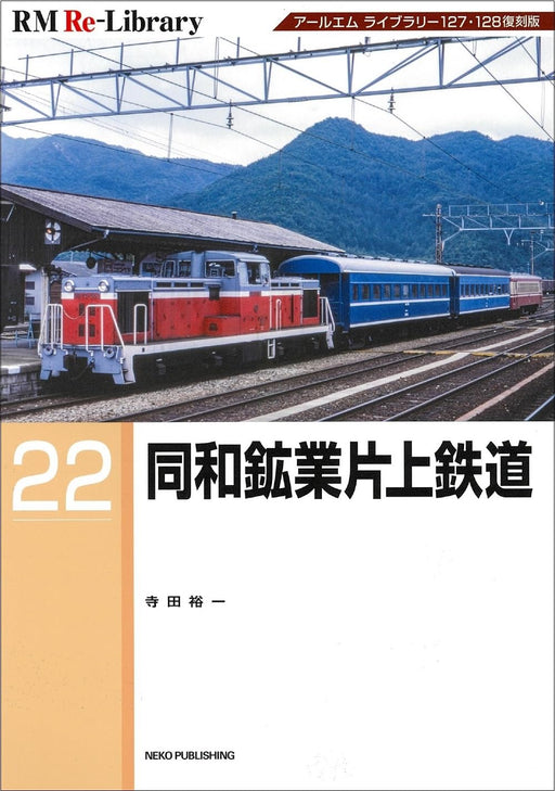 Neko Publishing RM Re-Library 22 Dowa Mining Katakami Railway (Book) Soft Cover_1
