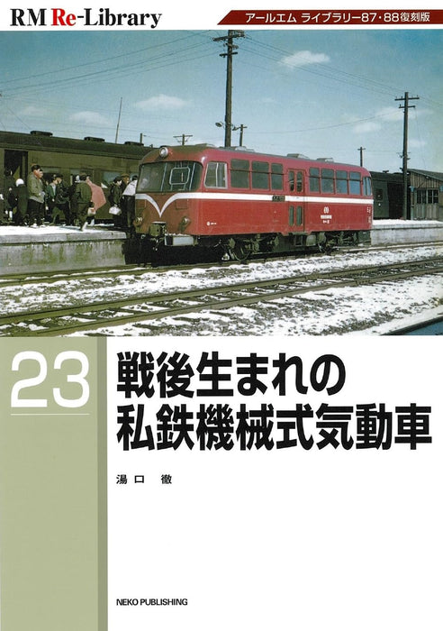 Neko Publishing RM Re-Library 23 Born after the war Private Railway Diesel Car_1