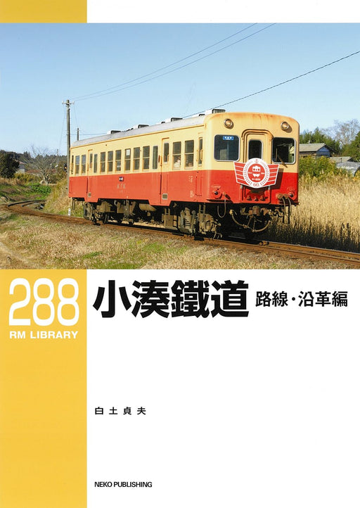 Neko Publishing RM Library No.288 Kominato Railway (Vol.1) (Book) Softcover NEW_1