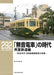 RM Library No.291 The Era of Silent Train Public Private Railways (Book) NEW_1