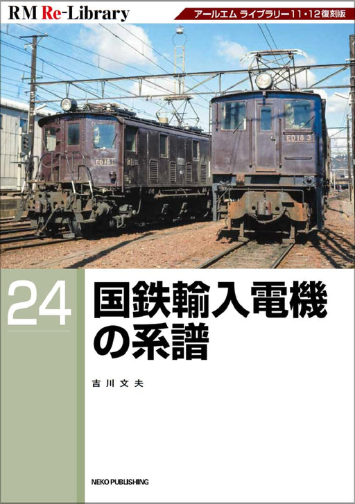 Neko Publishing RM Re-Library 23 J.N.R Import Electric Locomotive Genealogy NEW_1