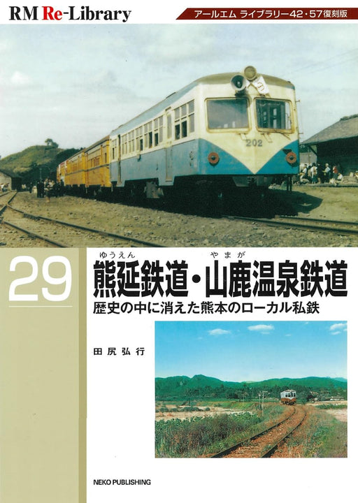 Neko Publishing RM Re-Library 29 Yuen Railway,Yamaga Hot Spring Railway (Book)_1