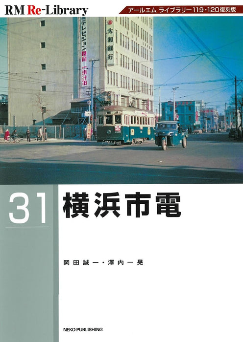 Neko Publishing RM Re-Library 31 B6 Yokohama City Tram Type (Book) Seiichi Okada_1
