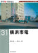Neko Publishing RM Re-Library 31 B6 Yokohama City Tram Type (Book) Seiichi Okada_1