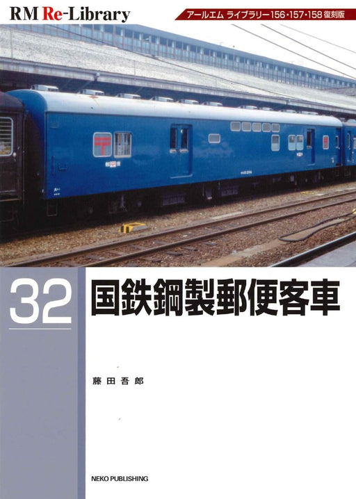 Neko Publishing RM Re-Library 32 J.N.R. Postal passenger Railcar (Book) NEW_1