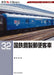 Neko Publishing RM Re-Library 32 J.N.R. Postal passenger Railcar (Book) NEW_1