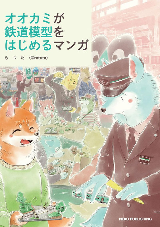 Neko Publishing Wolf starts model railroading Comic (Book) @ratuta Soft Cover_1