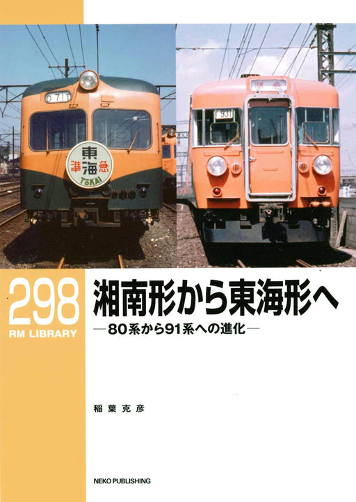 Neko Publishing RM Library No.298 From Shonan to Tokai (Book) Inaba Katsuhiko_1