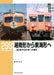 Neko Publishing RM Library No.298 From Shonan to Tokai (Book) Inaba Katsuhiko_1