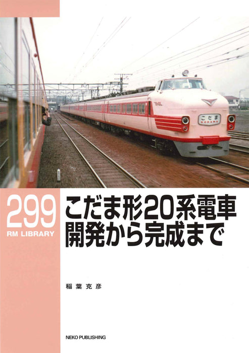 Neko Publishing RM Library 299 Limited Express Type Kodama The Era of Series 20_1