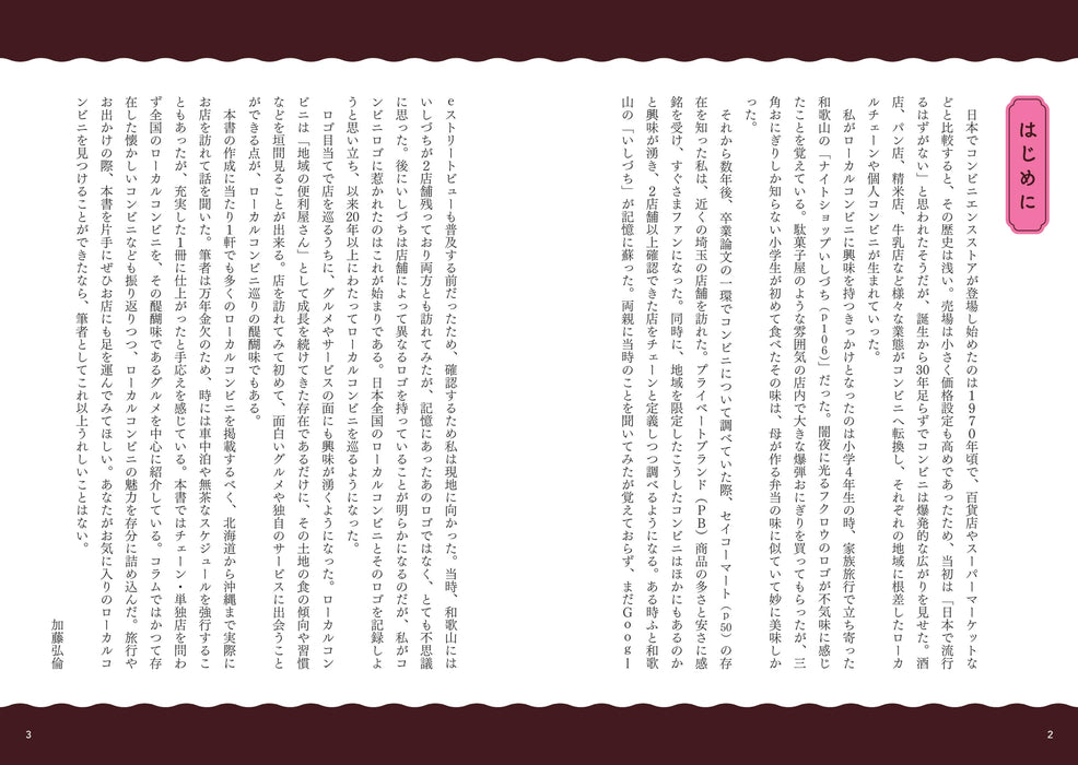 Japan National Local Convenience Store Gourmet Guide Shogakukan Creative NEW_2