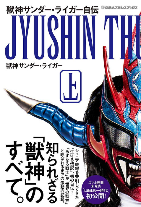 Autobiography Jyushin Thunder Liger Vol.1 New Japan Pro Wrestling Books_1