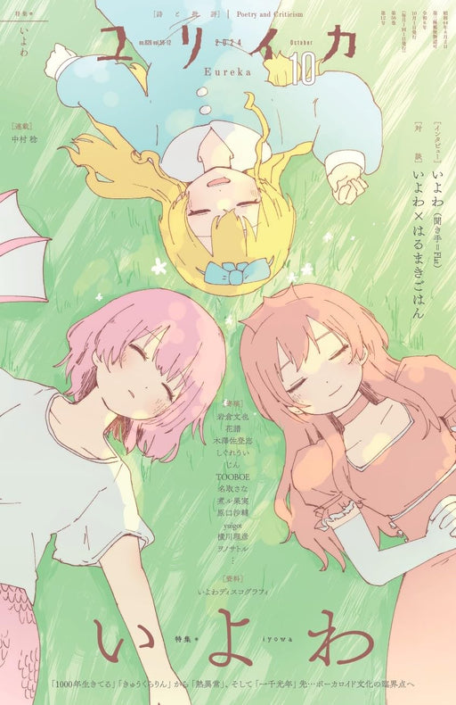 Eureka October 2024 Issue Special Feature Vocaloid Producer Iyowa (Magazine) NEW_1