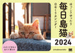 Warm and relaxing Everyday Island Cat Daily Calendar 2024 Shoeisha simabossneko_1