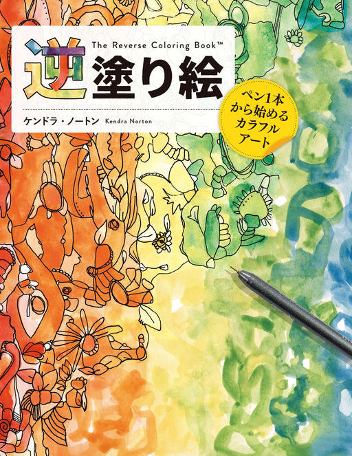 The Reverse Coloring Book. Colorful art starting with just one pen. Hobby Japan_1