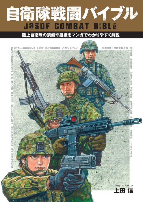 Hobby Japan JGSDF Combat Bible (Book) Makoto Ueda Military Illustrator Comic Art_1