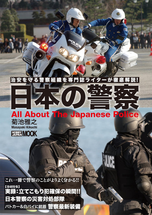 Hobby Japan All About The Japanese Police (Book) Masayuki Suzuki Mook Book NEW_1